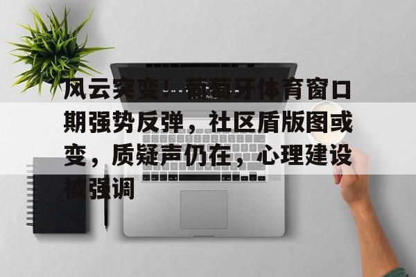 风云突变！葡萄牙体育窗口期强势反弹，社区盾版图或变，质疑声仍在，心理建设被强调的简单介绍